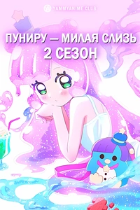Постер к аниме Пуниру — милая слизь (2 сезон)