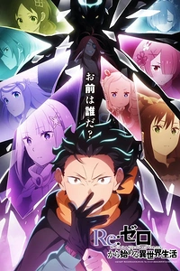Постер к аниме Re:Zero. Жизнь с нуля в альтернативном мире (4 сезон)