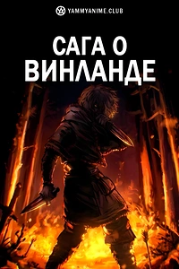 Постер к аниме Сага о Винланде