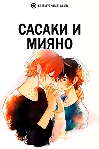 Постер к аниме Сасаки и Мияно