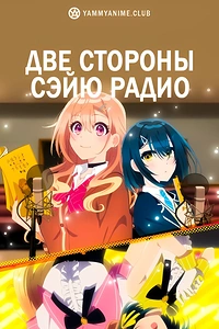 Постер к аниме Две стороны сэйю радио