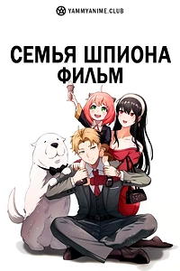 Постер к аниме Семья шпиона — Код: Белый