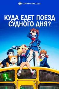 Постер к аниме Куда едет поезд судного дня?