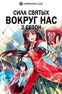 Постер к аниме Всемогущая магия святой (2 сезон)