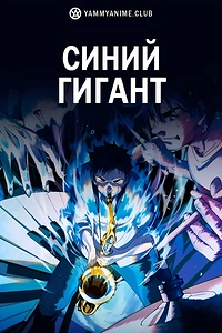 Постер к аниме Синий гигант