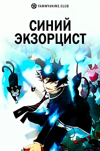 Постер к аниме Синий экзорцист