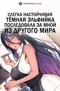 Постер к аниме Слегка настойчивая тёмная эльфийка последовала за мной из другого мира