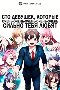 Постер к аниме Сто девушек