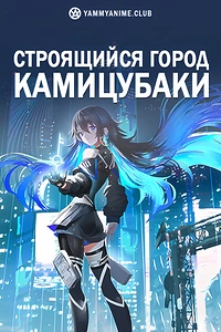 Постер к аниме Строящийся город Камицубаки