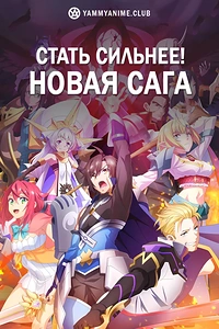Постер к аниме Стать сильнее! Новая сага