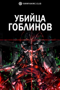 Постер к аниме Убийца гоблинов