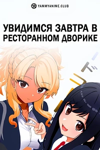Постер к аниме Увидимся завтра в ресторанном дворике