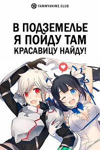 Постер к аниме Может, я встречу тебя в подземелье?