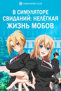 Постер к аниме Мир отомэ-игр — это тяжёлый мир для мобов