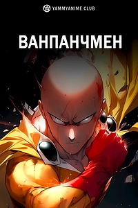 Постер к аниме Ванпанчмен