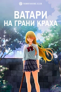 Постер к аниме Ватари на грани краха