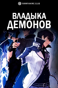 Постер к аниме Непризнанный школой владыка демонов!