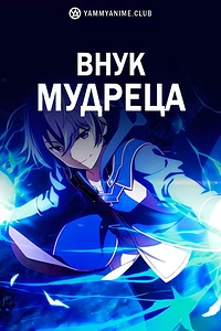 Постер к аниме Внук мудреца