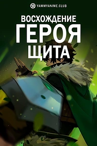 Постер к аниме Восхождение героя щита