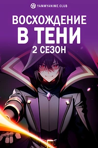 Постер к аниме Восхождение в тени! (2 сезон)