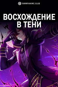 Постер к аниме Восхождение в тени!