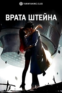 Постер к аниме Врата Штейна