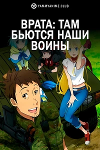 Постер к аниме Врата: Там бьются наши воины