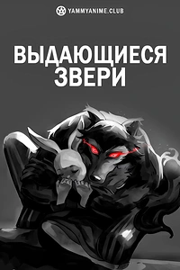 Постер к аниме Выдающиеся звери
