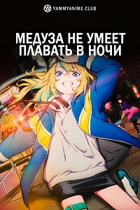 Постер к аниме Медуза не умеет плавать в ночи