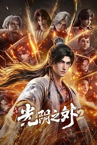 Постер к аниме За гранью времени (2 сезон)