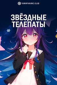 Постер к аниме Телепат звёздной пыли