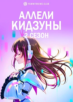 Постер к аниме Аллель Кидзуны (2 сезон)