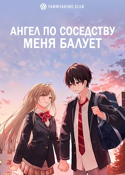Постер к аниме Ангел по соседству
