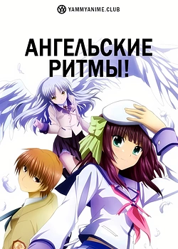 Постер к аниме Ангельские ритмы!