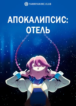 Постер к аниме Апокалипсис: Отель