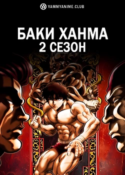 Постер к аниме Баки Ханма (2 сезон)