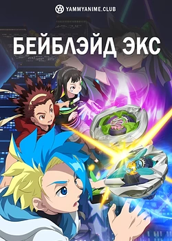 Постер к аниме Бейблэйд X