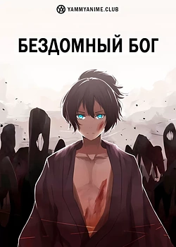 Постер к аниме Бездомный бог