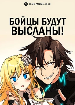 Постер к аниме Комбатанты будут высланы!