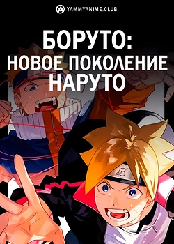 Постер к аниме Боруто: Новое поколение Наруто
