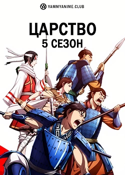 Постер к аниме Царство (5 сезон)