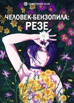 Постер к аниме Человек-бензопила: Резе