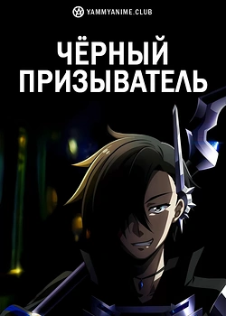 Постер к аниме Чёрный призыватель