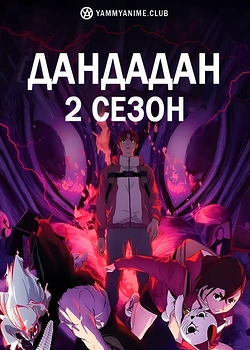 Постер к аниме Дандадан (2 сезон)