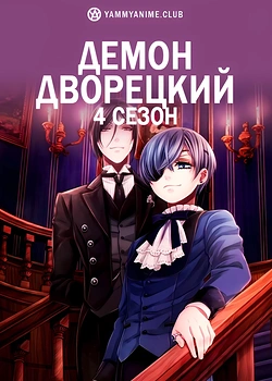 Постер к аниме Тёмный дворецкий: Школа-интернат