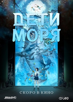 Постер к аниме Дети моря