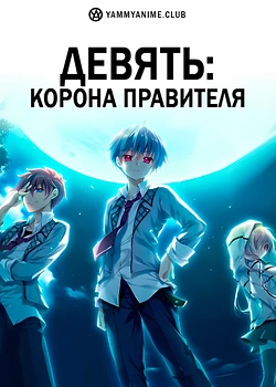 Постер к аниме Девять: Корона правителя