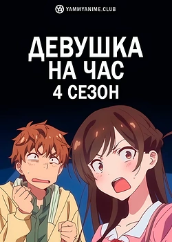 Постер к аниме Девушка на час (4 сезон)