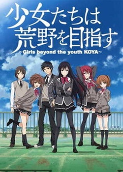 Постер к аниме Девушки, покоряющие новые горизонты OVA