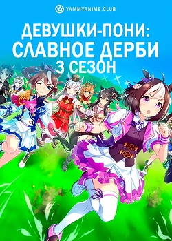 Постер к аниме Девушки-пони: Славное дерби (3 сезон)